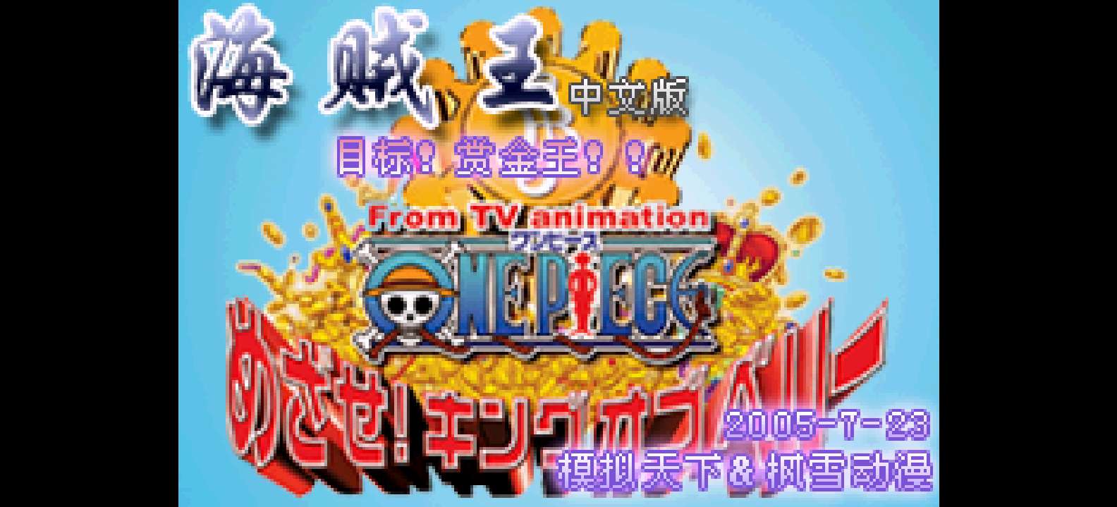 海贼王 - 目标!赏金之王[模拟天下&枫雪动漫](繁)(JP)(65.41Mb)